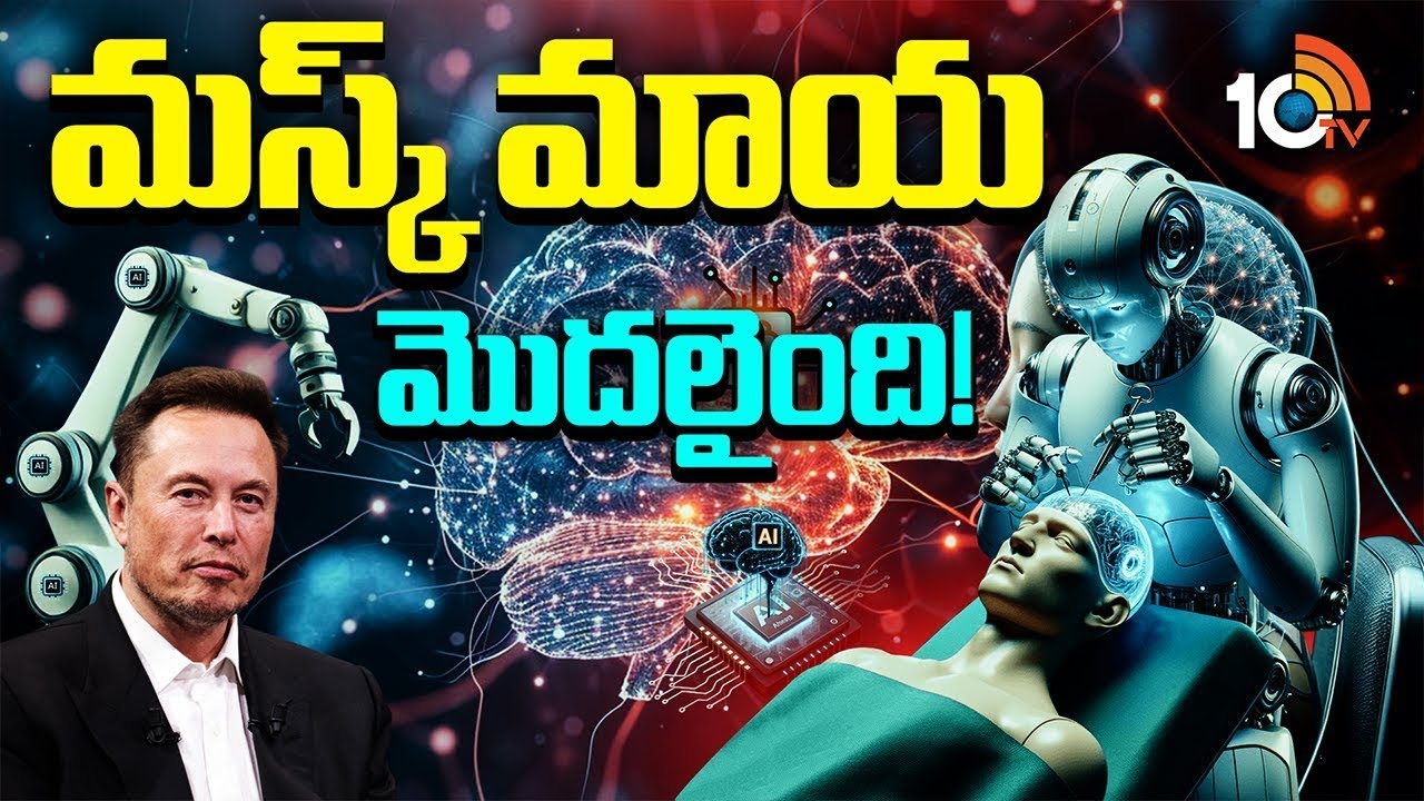 Special Focus On Elon Musk Neuralink | మస్క్ మాయ మొదలైంది! | 10TV Life