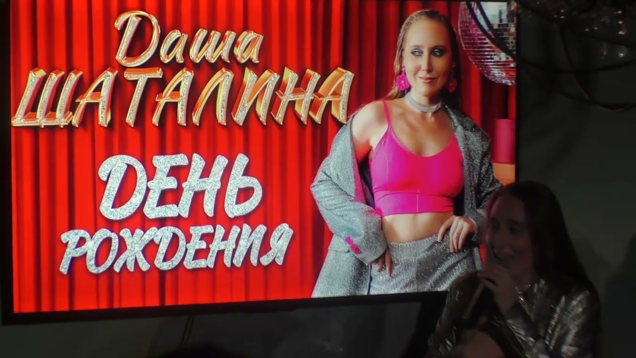 Даша Шаталина - День рождения и вынос торта 
