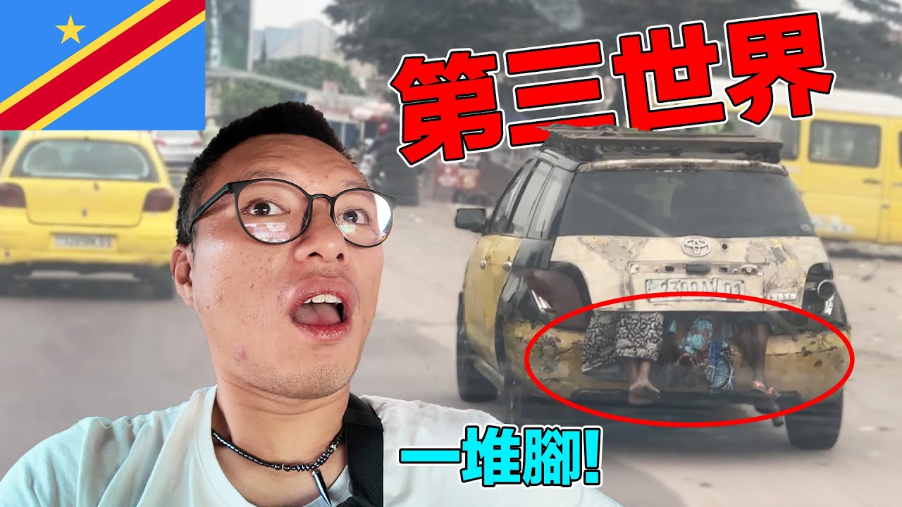 【剛果金】海關跟你要錢、報警要先付$100美金！深入一般人絕對不會想來的國家！看完沒有震驚你的三觀我跟你姓...｜A country you can never imagine