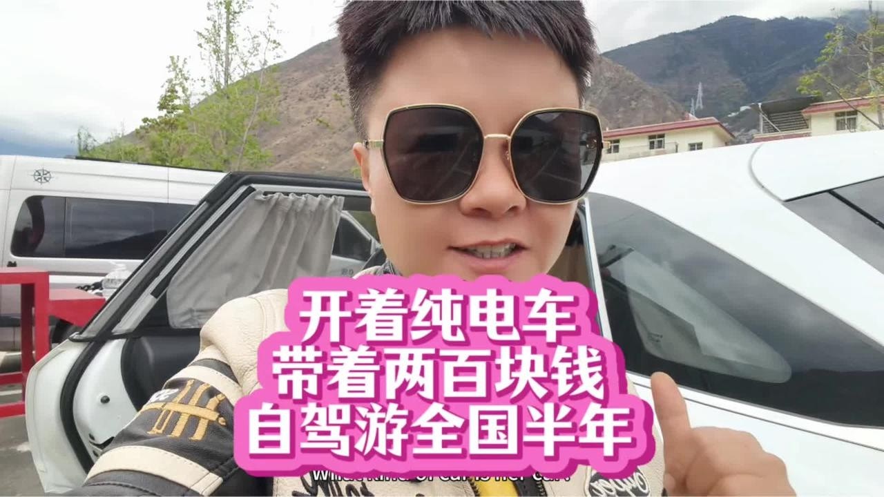 美女带着两百块钱开着纯电车就敢自驾游新疆