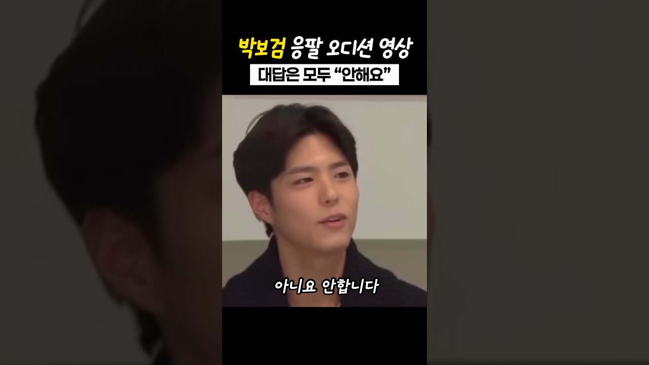 박보검이 계속 안해요라고 대답한 이유! 나쁜건 안해요