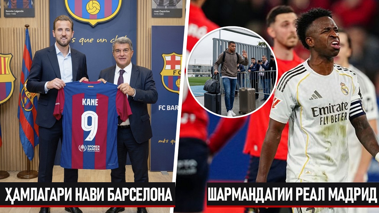 СРОЧНО! МБАППЕ ТАРКИ РЕАЛ МЕКУНАД | ТОП-ҲАМЛАГАРИ НАВИ БАРСЕЛОНА