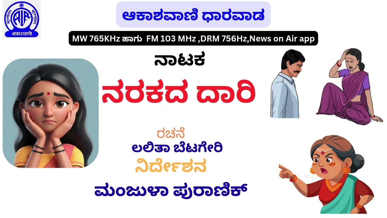 ನಾಟಕ : ನರಕದ ದಾರಿ | ರಚನೆ :  ಲಲಿತಾ ಬೆಟಗೇರಿ | ನಿರ್ದೇಶನ : ಮಂಜುಳಾ ಪುರಾಣಿಕ್