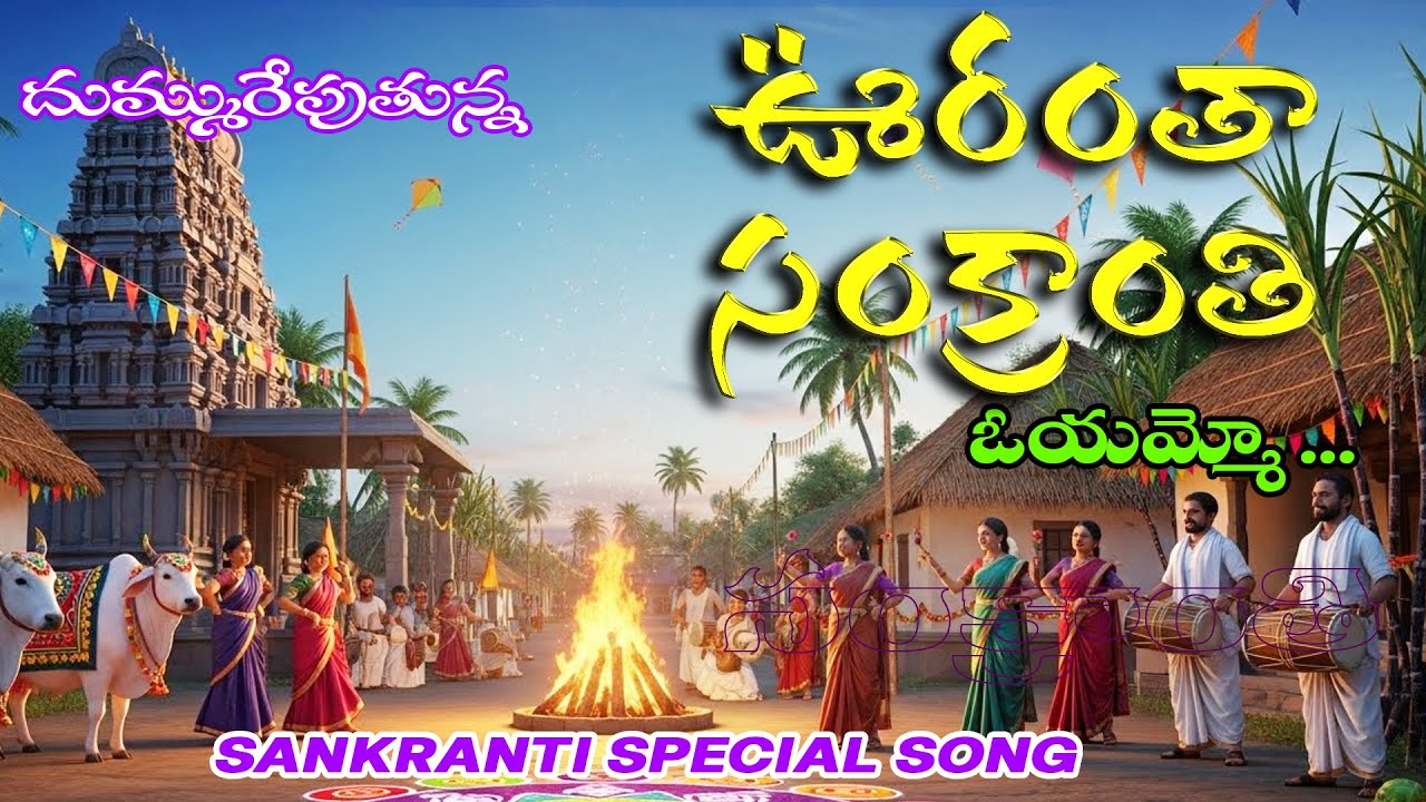 ఊరంతా సంక్రాంతి ఓయమ్మో… | Sankranti Special Folk Song