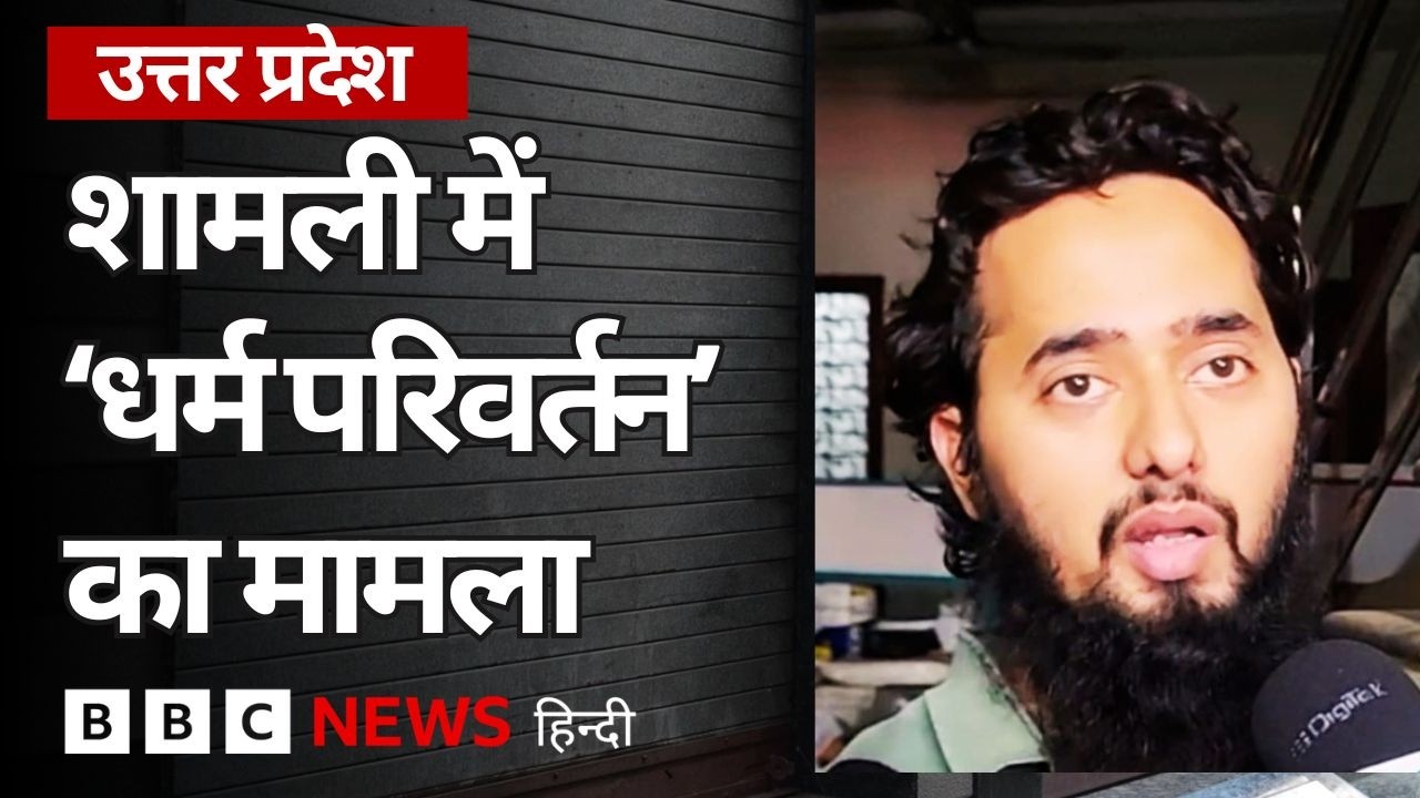 शामली धर्म परिवर्तन मामला: हिंदू संगठन &lsquo;घर वापसी&rsquo; पर अड़े, आयुष मलिक घर में नज़रबंद  (BBC Hindi)