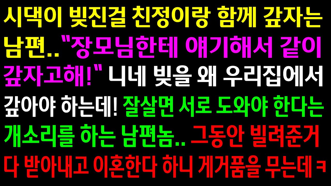 (실화사연)시댁이 빚진걸 친정이랑 함께 갚자는 남편..그동안 빌려준거 다 받아내고 이혼한다 하니 게거품을 무는데ㅋ[신청사연][사이다썰][사연라디오]