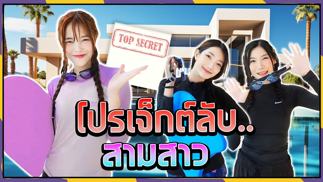 3 สาวรวมพลังวอร์มปอดทำโปรเจ็กต์ลับ | ญดาจมน้ำ!!!!