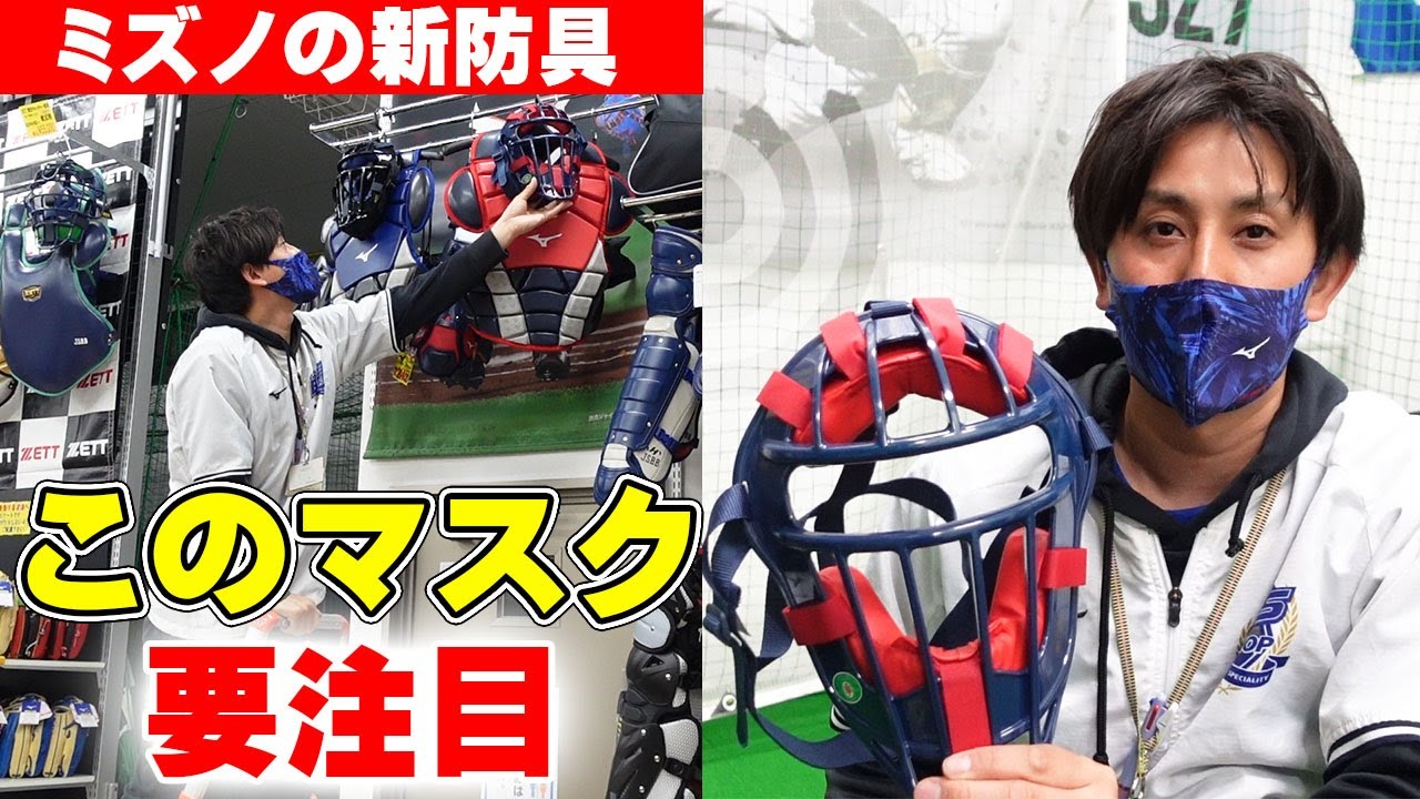 【このマスク注目】ミズノ新防具‼卒団シーズンに贈りたい商品をご紹介！
