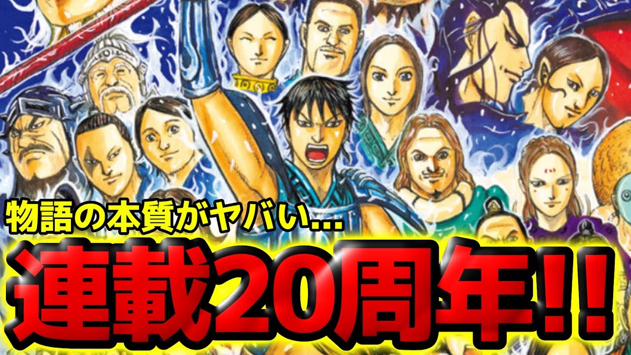 【連載20周年】キングダムの本質がヤバい...読者に本当に伝えたいこととは！？【863話ネタバレ考察 864話ネタバレ考察】