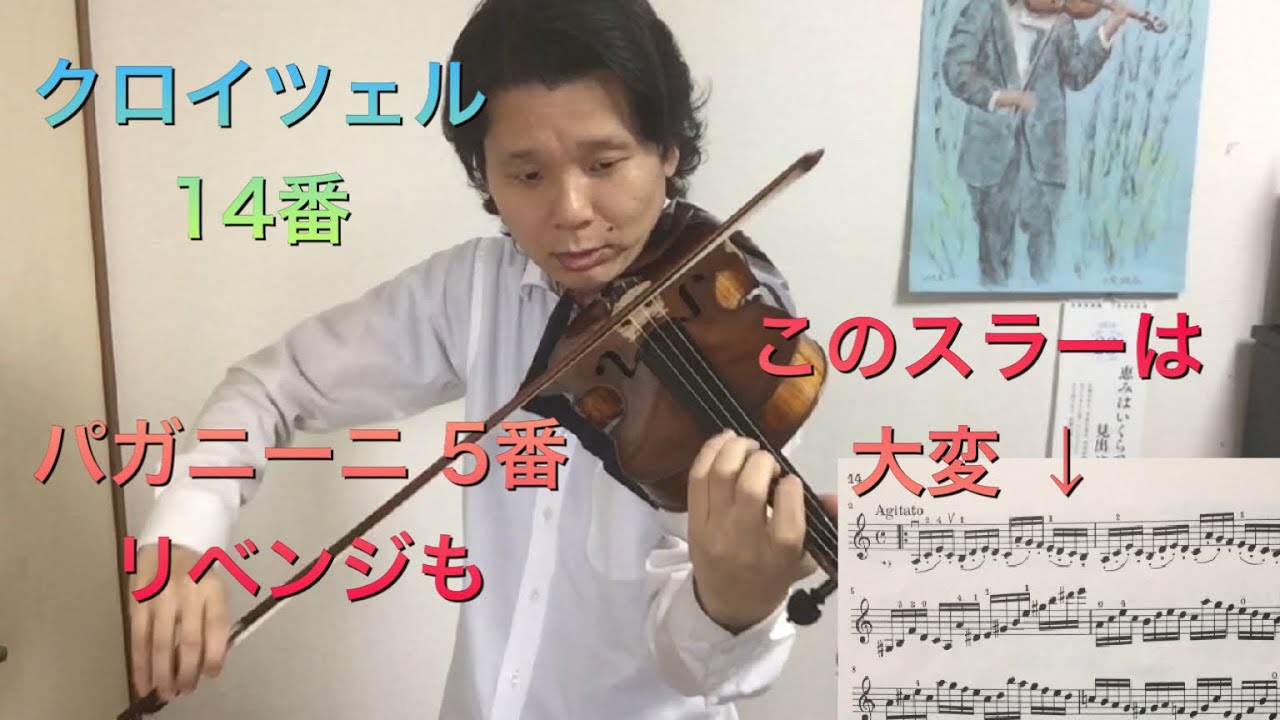 クロイツェル『14番』【The First Take】後半にパガニーニ『5番』リベンジ