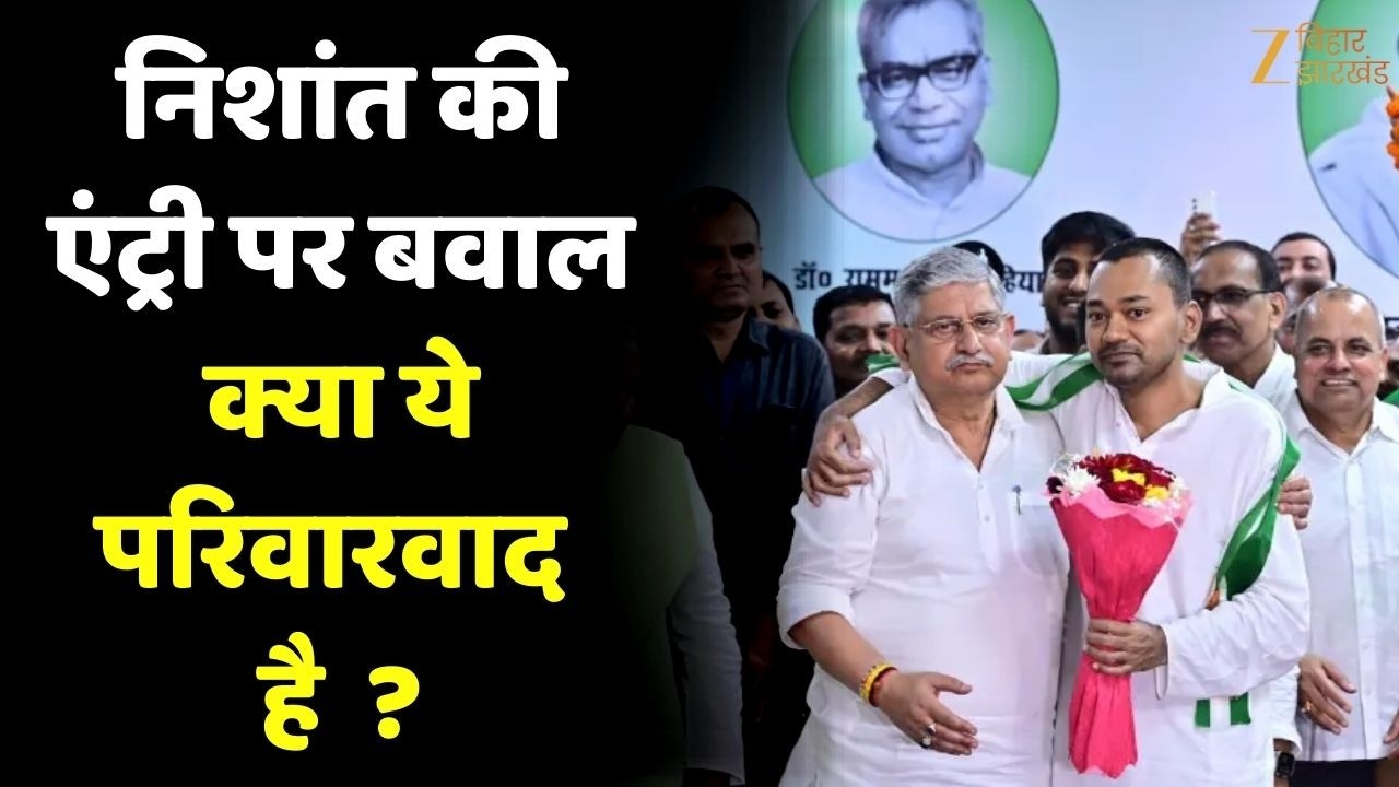 Nishant Kumar Entry In Politics  राजनीति में एंट्री पर बवाल, Nitish Kumar पर परिवारवाद का आरोप !
