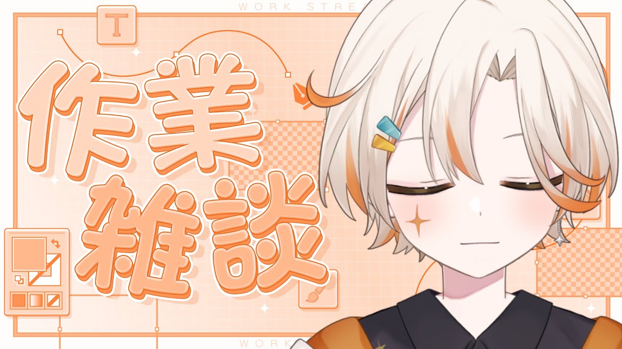【作業雑談】ご褒美のサムネ作りといこう。
