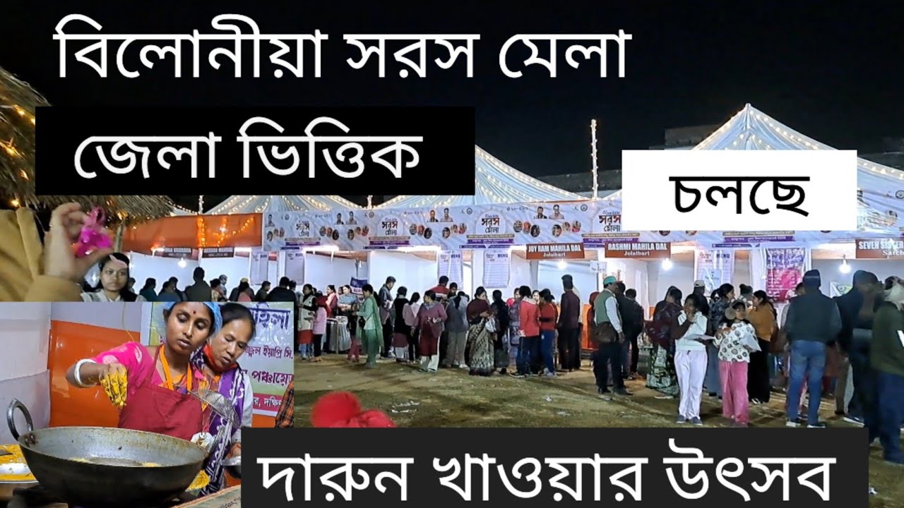 বিলোনিয়া সরস মেলা | শীতের রুচিকর খাওয়া দাওয়া | খুব সুন্দর আয়োজন| Belonia South Tripura 