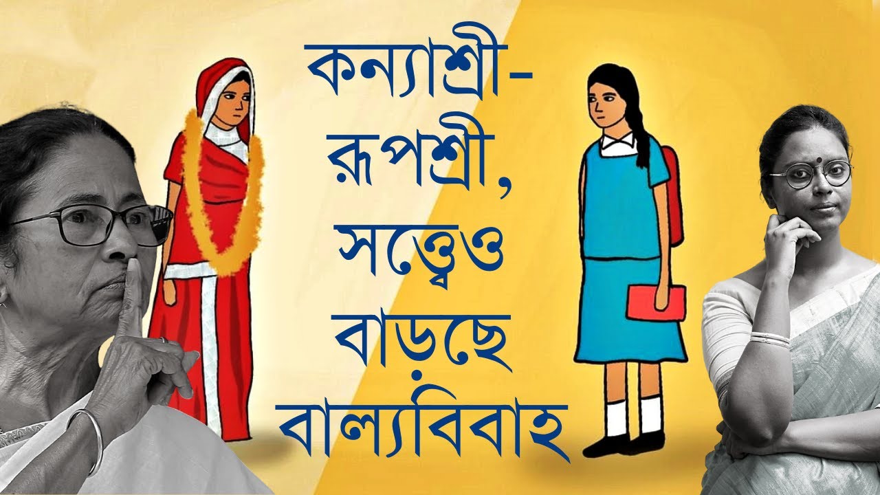 নাবালিকা বিবাহে 'এগিয়ে বাংলা'