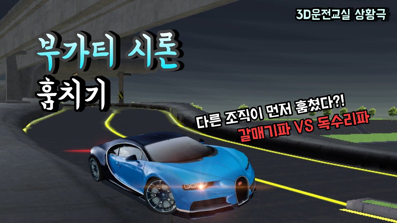 |Car’s Mr.| 부가티 시론 훔치기 (3D운전교실 상황극) | 훔치려는데 다른 조직이 먼저 훔쳤다?! [갈매기파 VS 독수리파 조직]