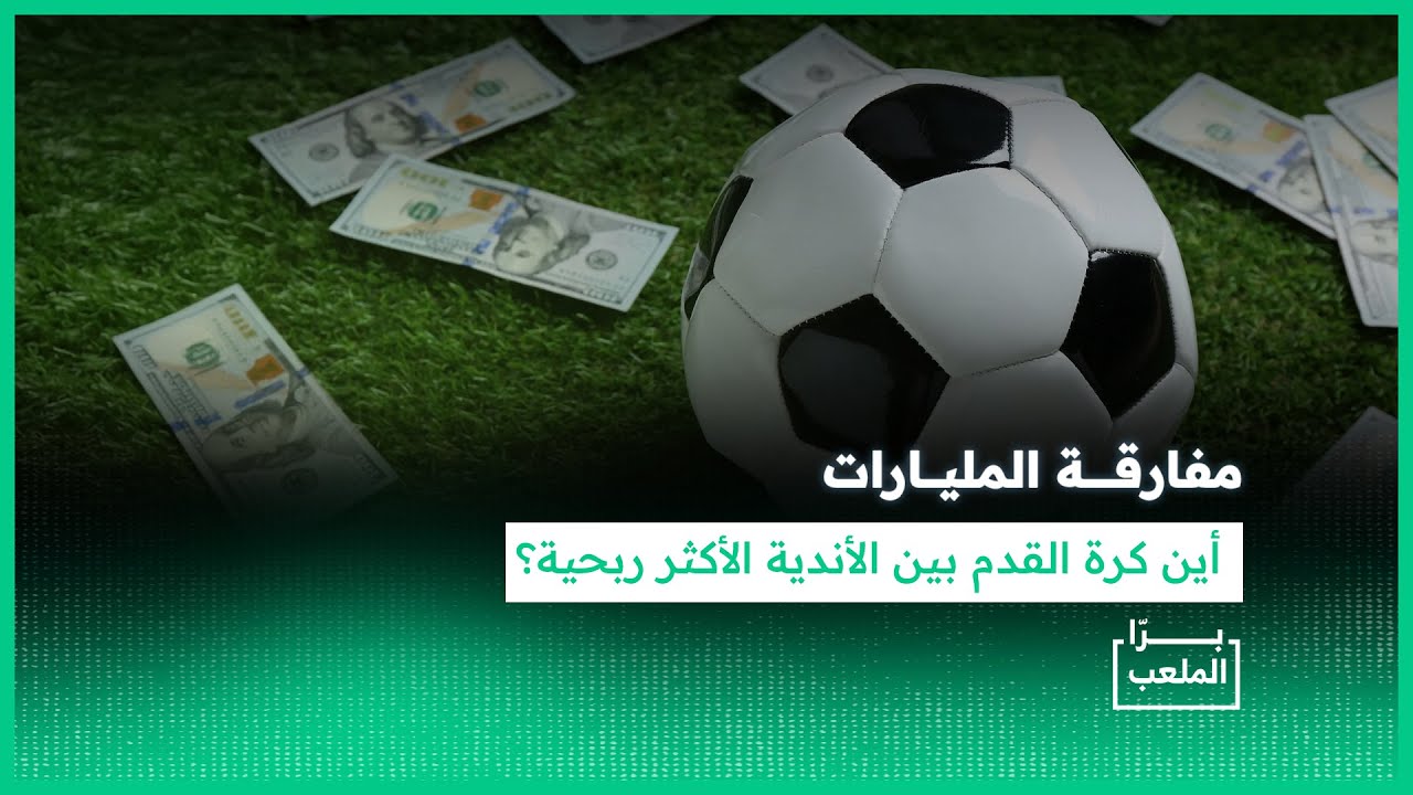 برّا الملعب| الأندية الأكثر ربحية في العالم.. ليست كرة قدم!