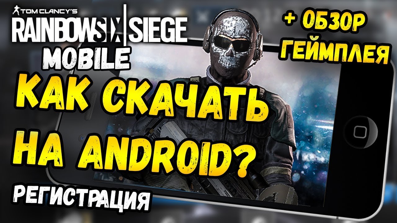 RAINBOW SIX SIEGE MOBILE НА АНДРОИД! КАК СКАЧАТЬ? КАК ЗАРЕГИСТРИРОВАТЬСЯ? ОБЗОР ГЕЙМПЛЕЯ.GAMEPLAY