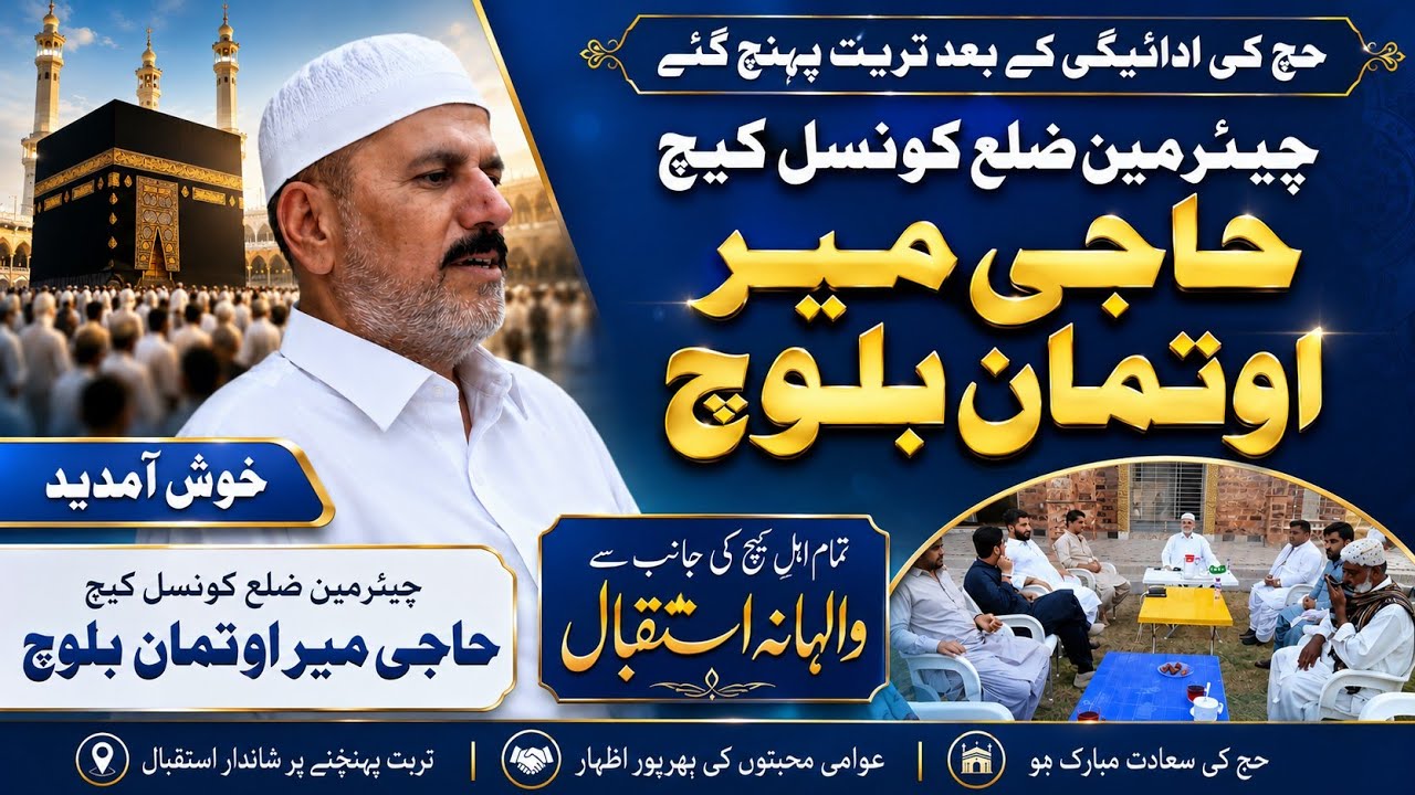 چیئرمین ضلع کونسل کیچ حاجی میر اوتمان بلوچ حج کی ادائیگی کے بعد تربت پہنچ گئے,