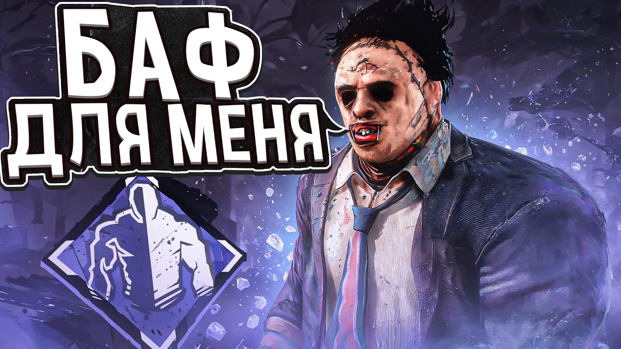 СКРЫТЫЙ БАФ Каннибала Dead by Daylight