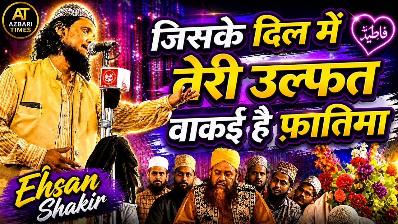 Ehsan Shakir Superhit Kalam | जिस के दिल में तेरी उल्फत वाक़ई है फ़ातिमा