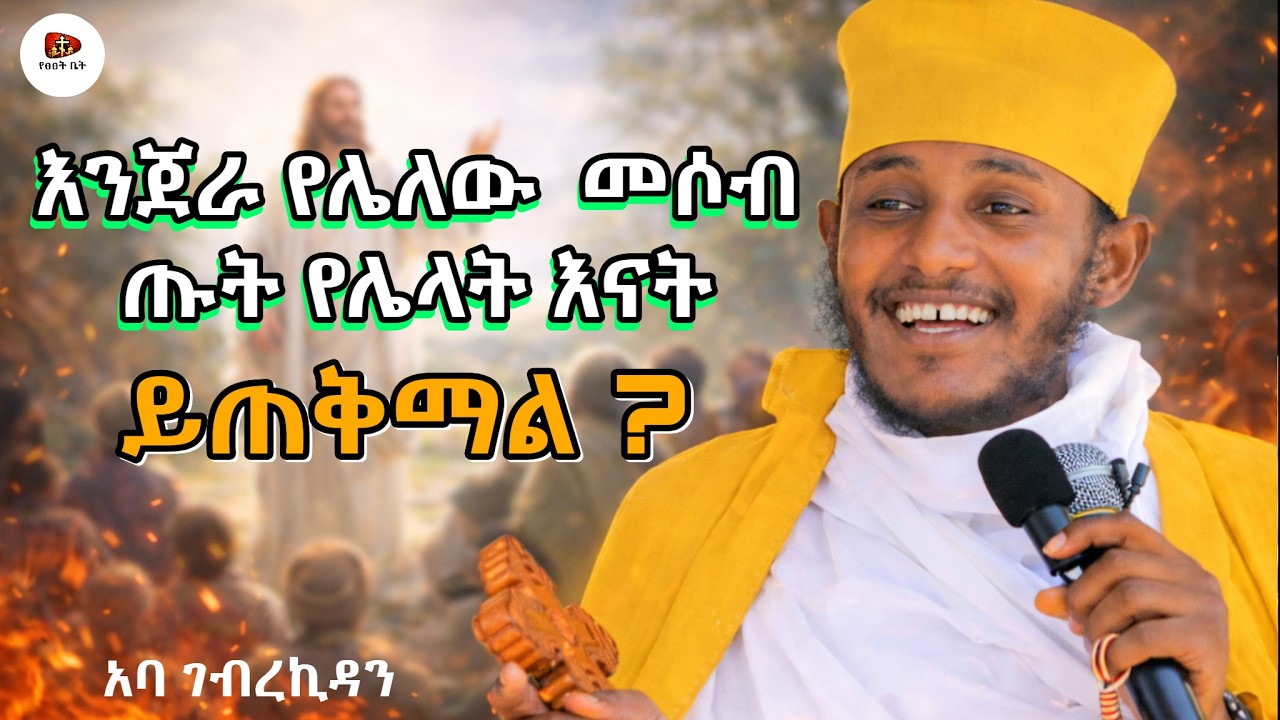 እንጀራ የሌለው ፣  መሶብ ጡት የሌላት እናት ፣ ፍሬ የሌለው ዛፍ ፣ ይጠቅማል ? |Aba Gebrekidan | #2026