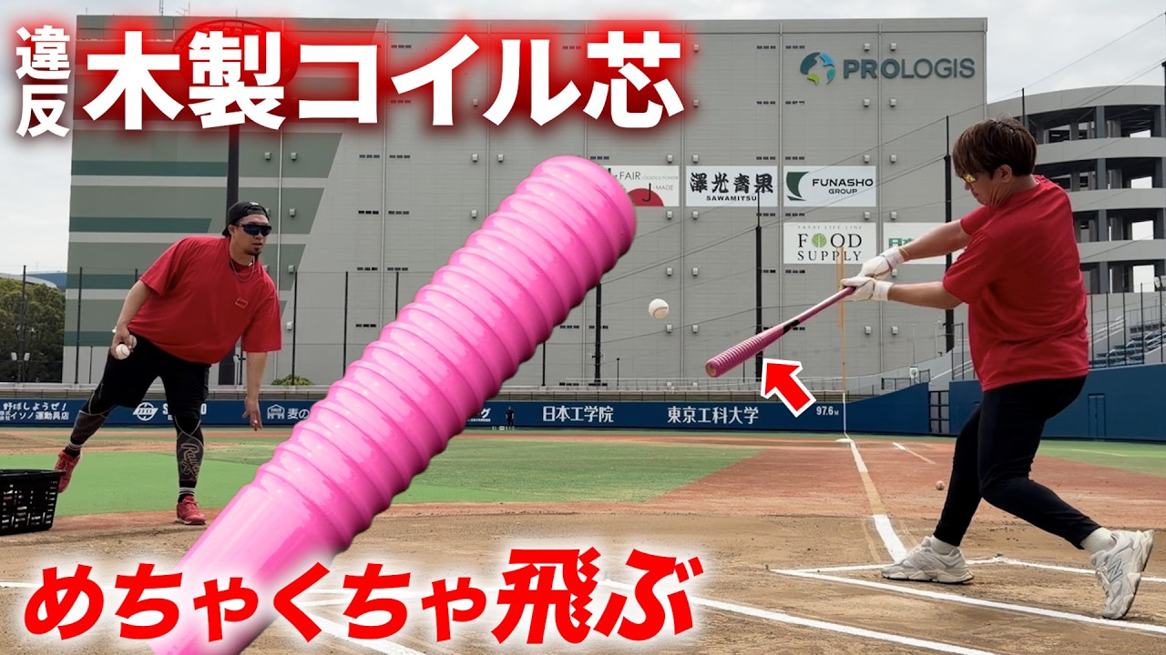 【違反】これはアカン！硬式木製コイル芯バット&hellip;でもむちゃくちゃ飛ぶ