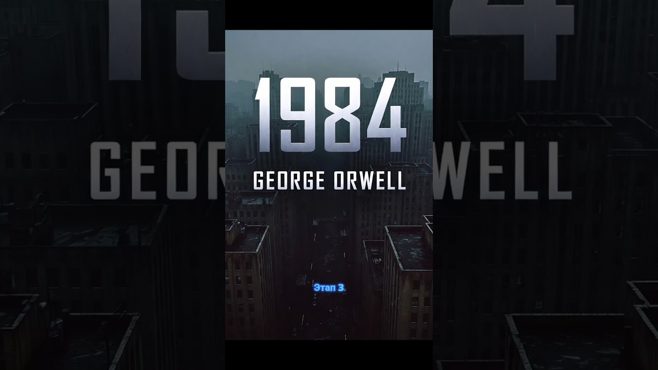 обзор книги. Джордж Орвелл 1984 