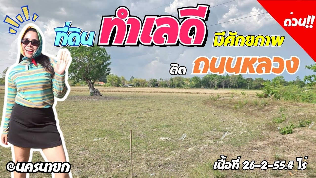 ทำเลดี💯% ติดถนนหลวง 2ด้าน ราคา 1,500บ./ตรว.💲