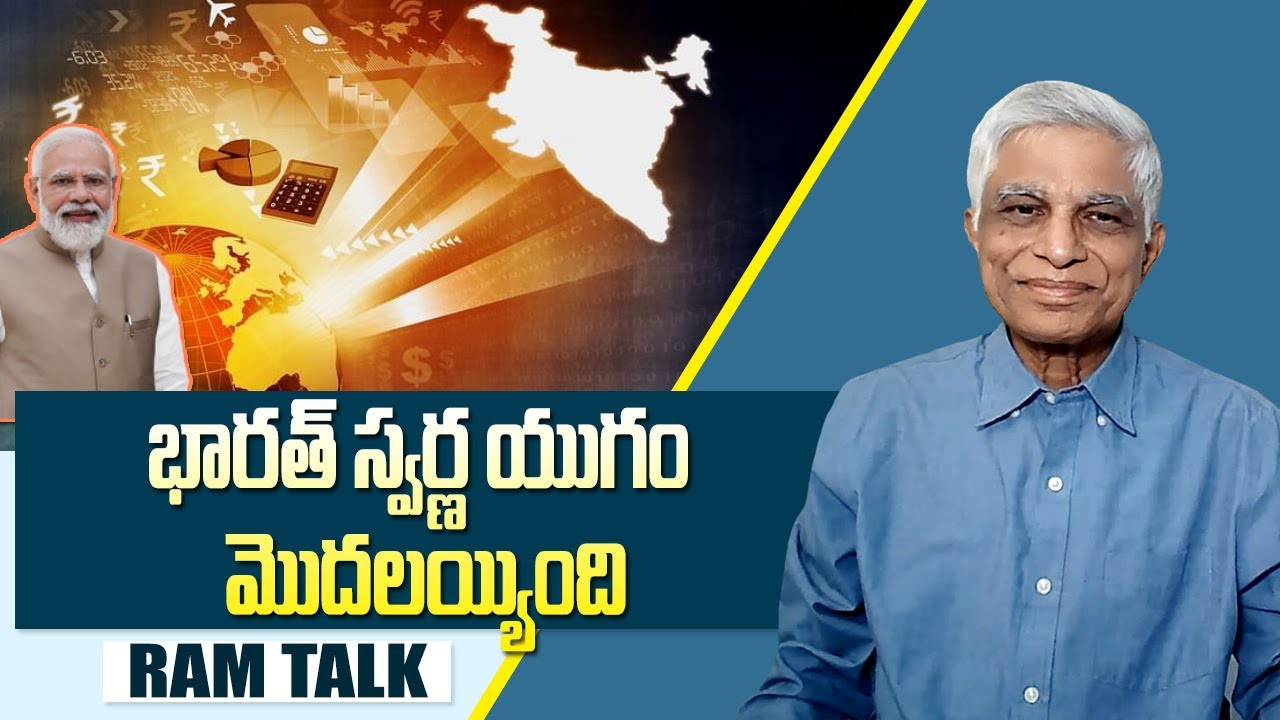 2030 కల్లా అధిక మధ్య ఆదాయ దేశంగా మారనున్న భారత్| indian economy | RAM TALK