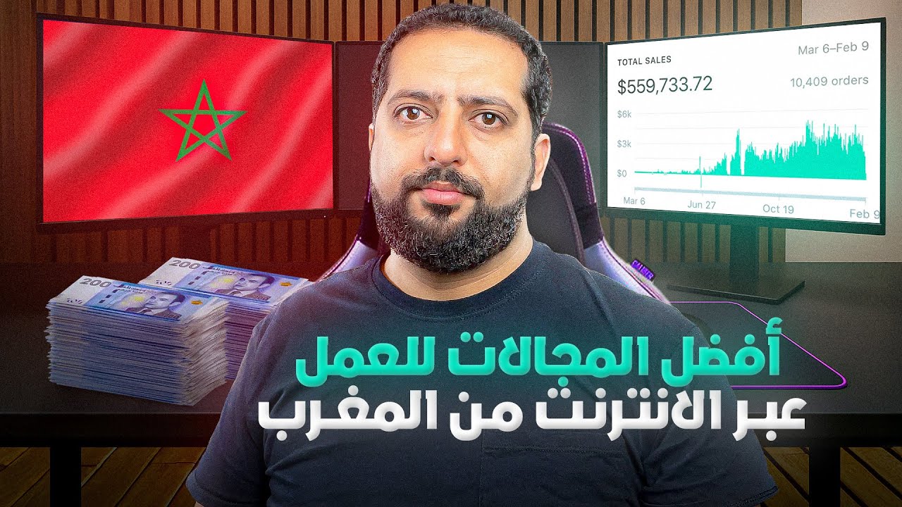أفضل مجالات لربح من الأنترنيت و من المغرب