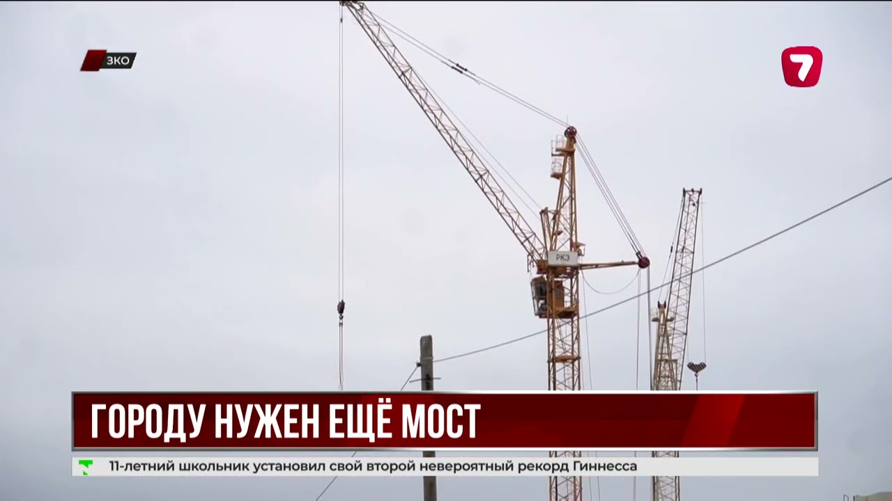 В Уральске готовятся к строительству моста