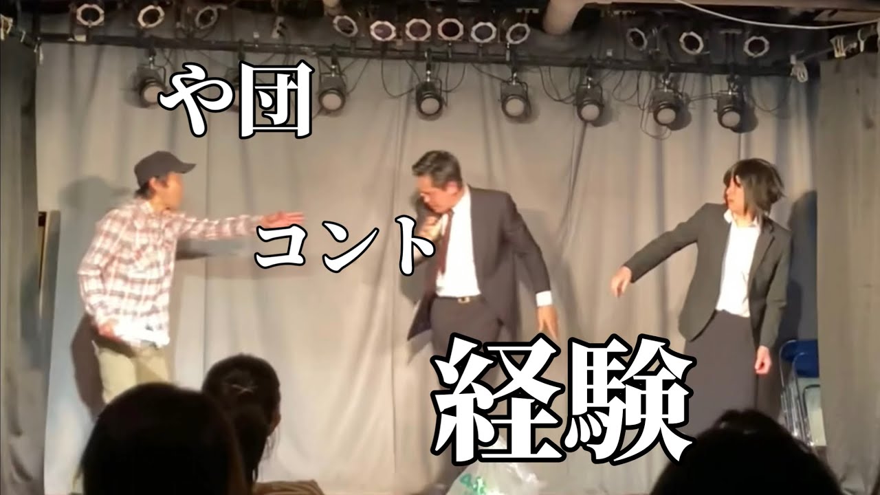 【コント】「経験」【や団】※2022年新ネタライブの時のやつ