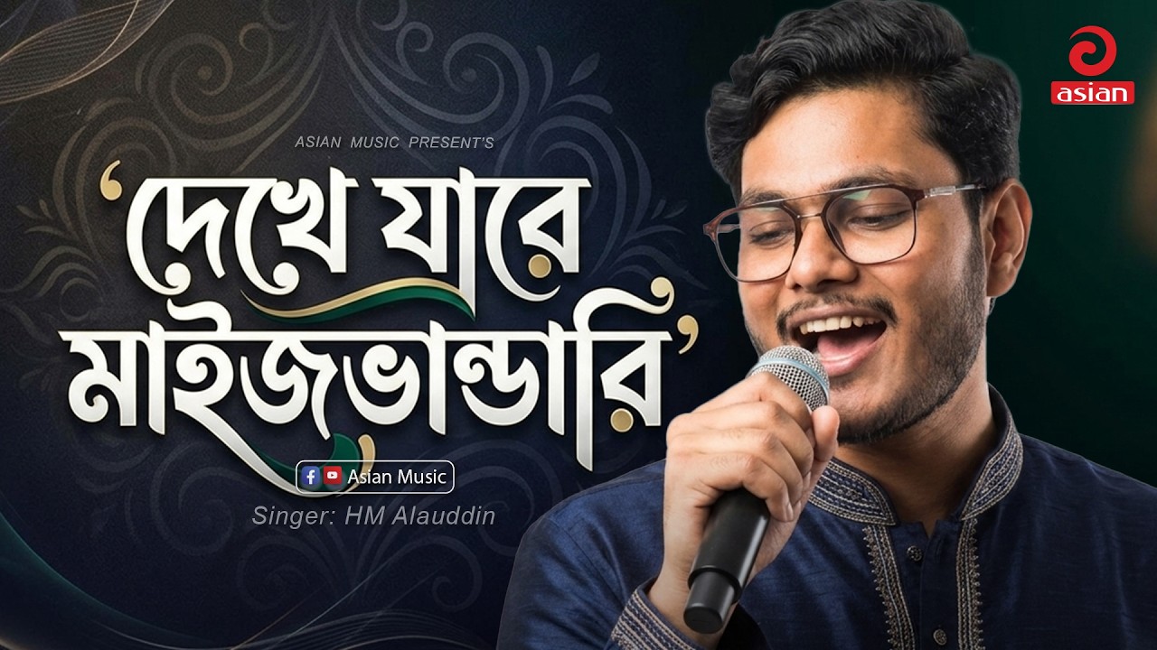 Dekhe Jare Maijvandari | দেখে যারে মাইজভান্ডারি | HM Alauddin | Asian Music