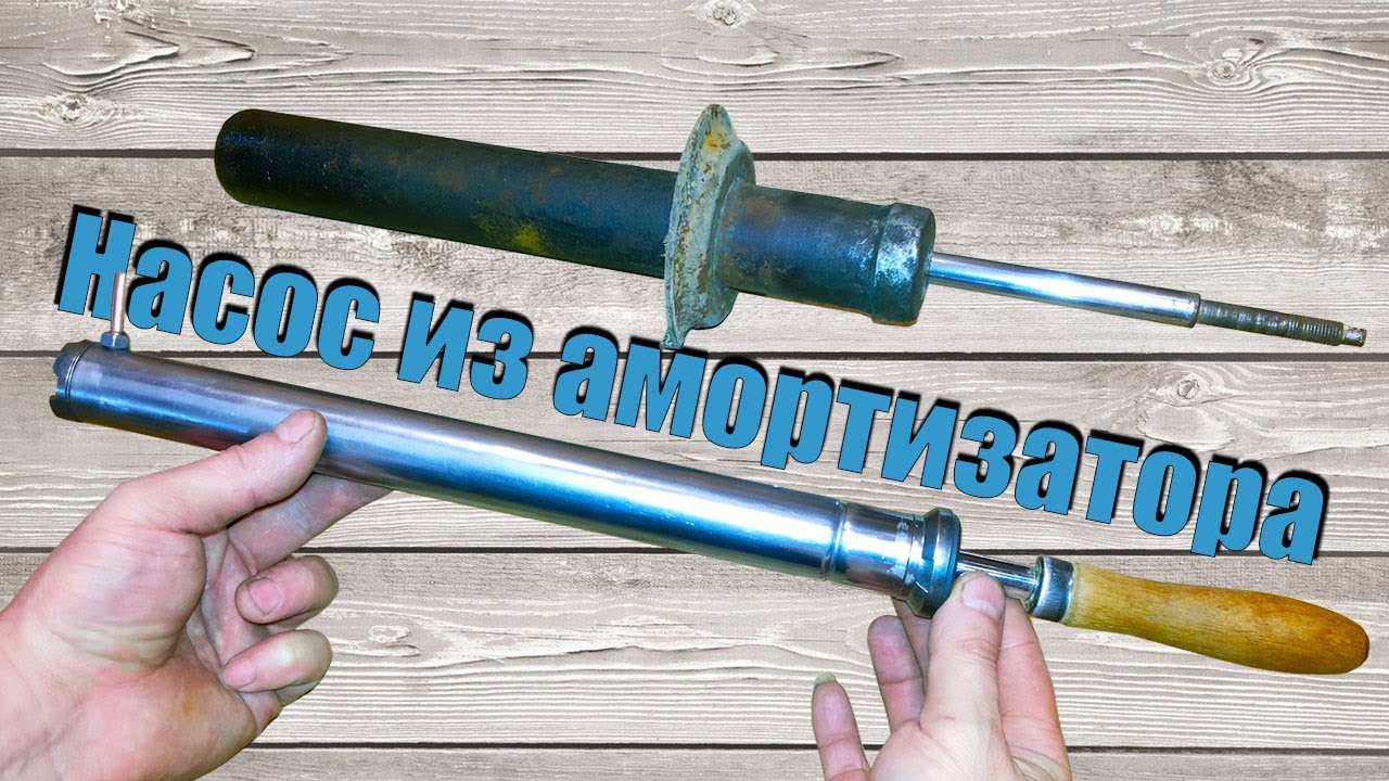 НАСОС из АМОРТИЗАТОРА, СВОИМИ РУКАМИ .
