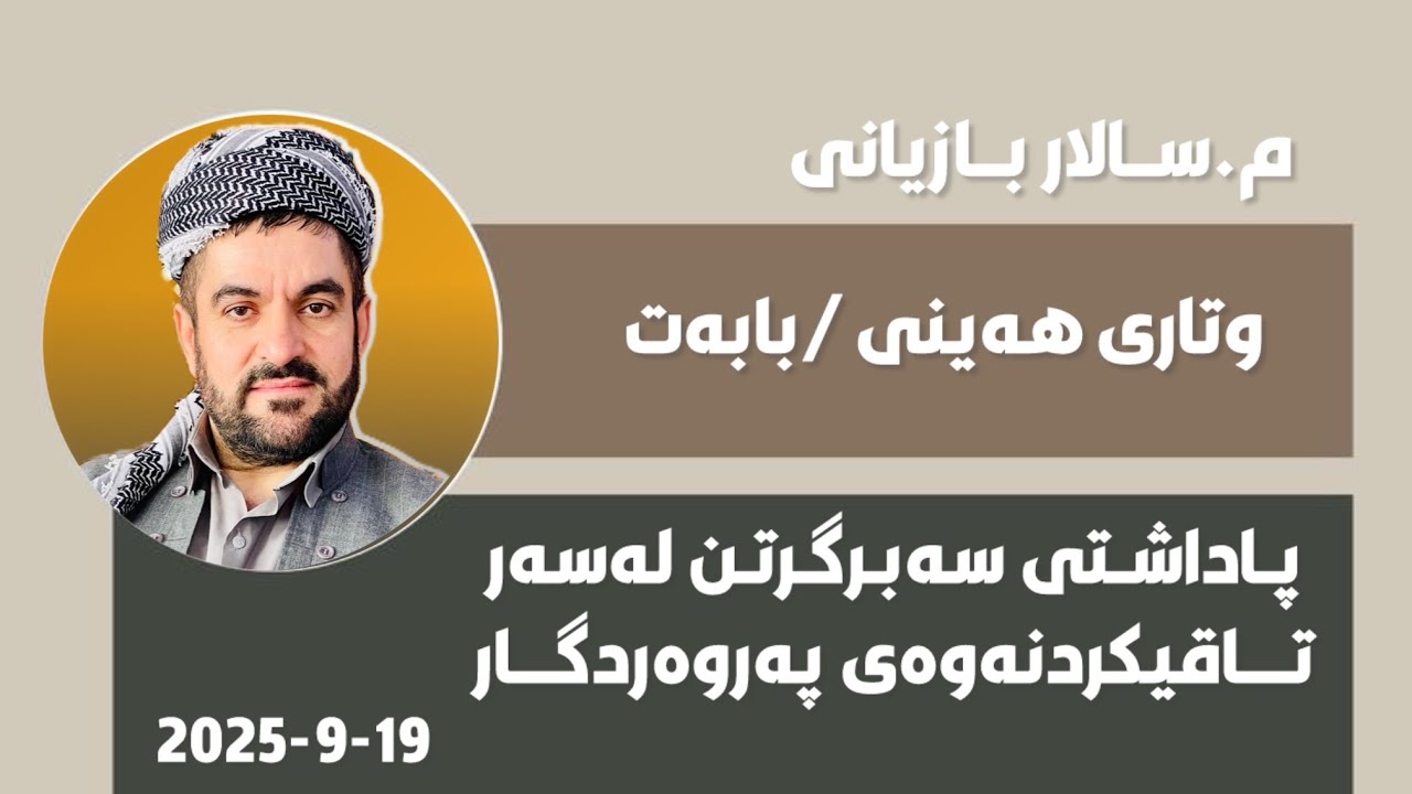 وتاری هەینی بابەت پاداشتی تاقیکردنەوەی پەروەردگار