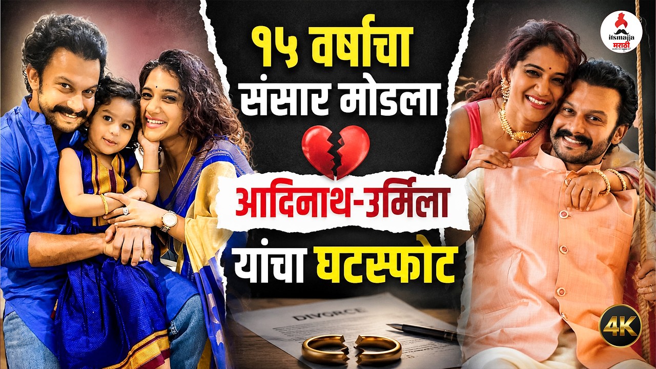 Adinath Kothare-Urmila Kanetkar यांचा घटस्फोट, पोस्ट शेअर करुन दिली माहिती | #divorce