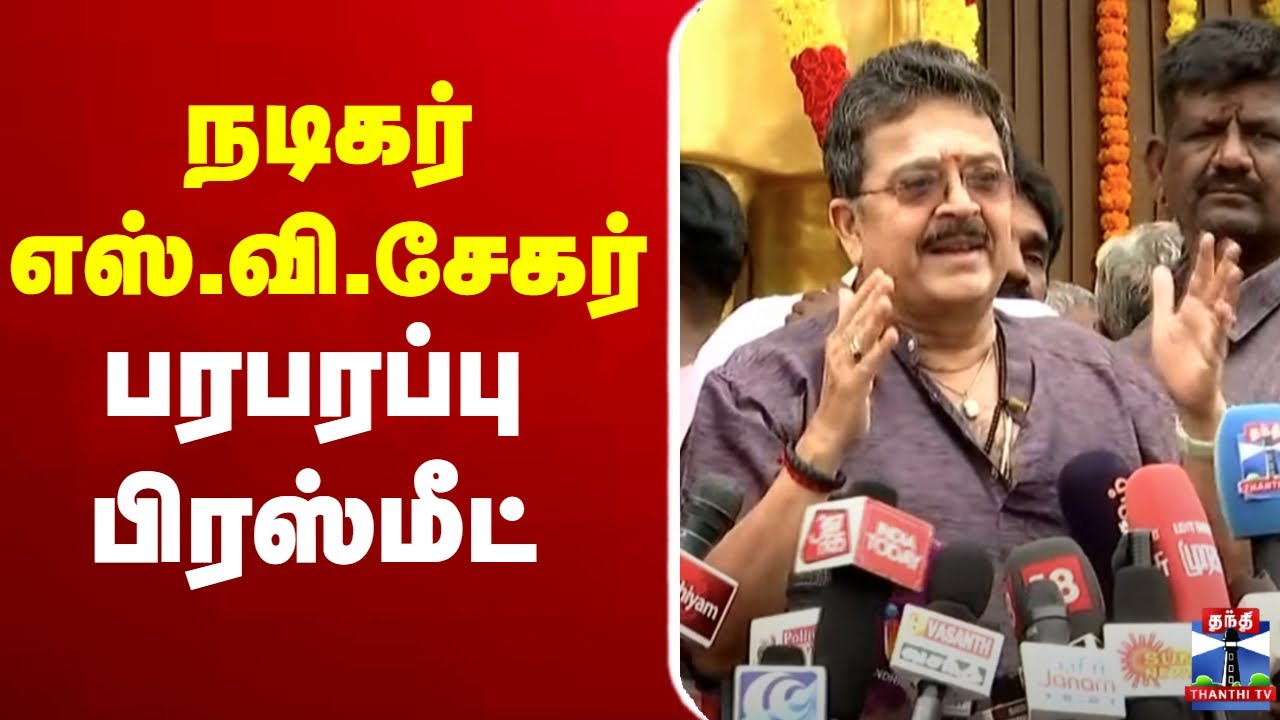 🔴LIVE : நடிகர் எஸ்.வி.சேகர் செய்தியாளர் சந்திப்பு | நேரலை காட்சிகள் | S.V.Sekar