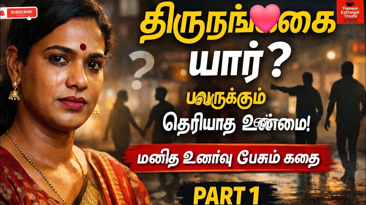 “திருநங்கை பற்றி சமூகம் மறைத்த உண்மை | வாழ்க்கை எப்படி இருக்கும்? | Part 1”