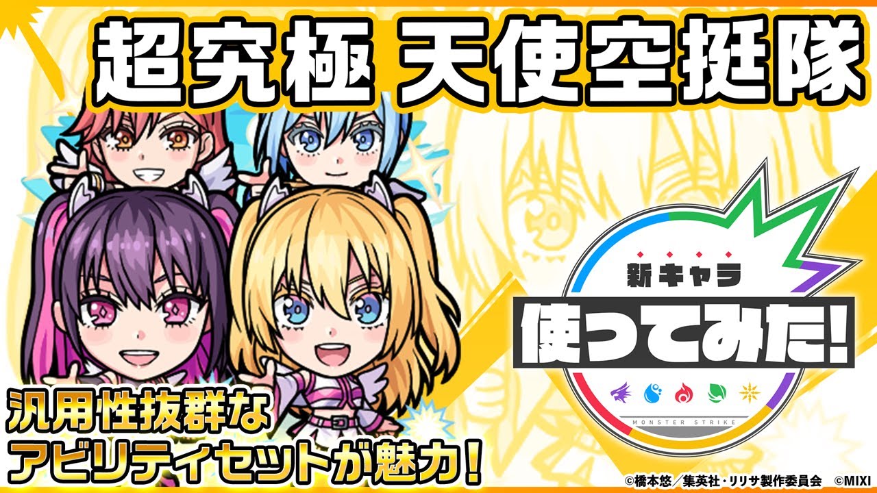 【TVアニメ「2.5次元の誘惑」&times;モンスト】天使空挺隊 リリエル＆ミリエラ＆ノキエル＆アリエル 登場！汎用性抜群なアビリティセットが魅力！【新キャラ使ってみた｜モンスト公式】