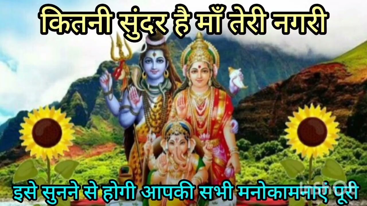 Shiv ji bhajan # कितनी सुन्दर है मां तेरी नगरी 🙏 # Shivji#लेटेस्ट भजन #bholenthbhajan विथ lyrics 