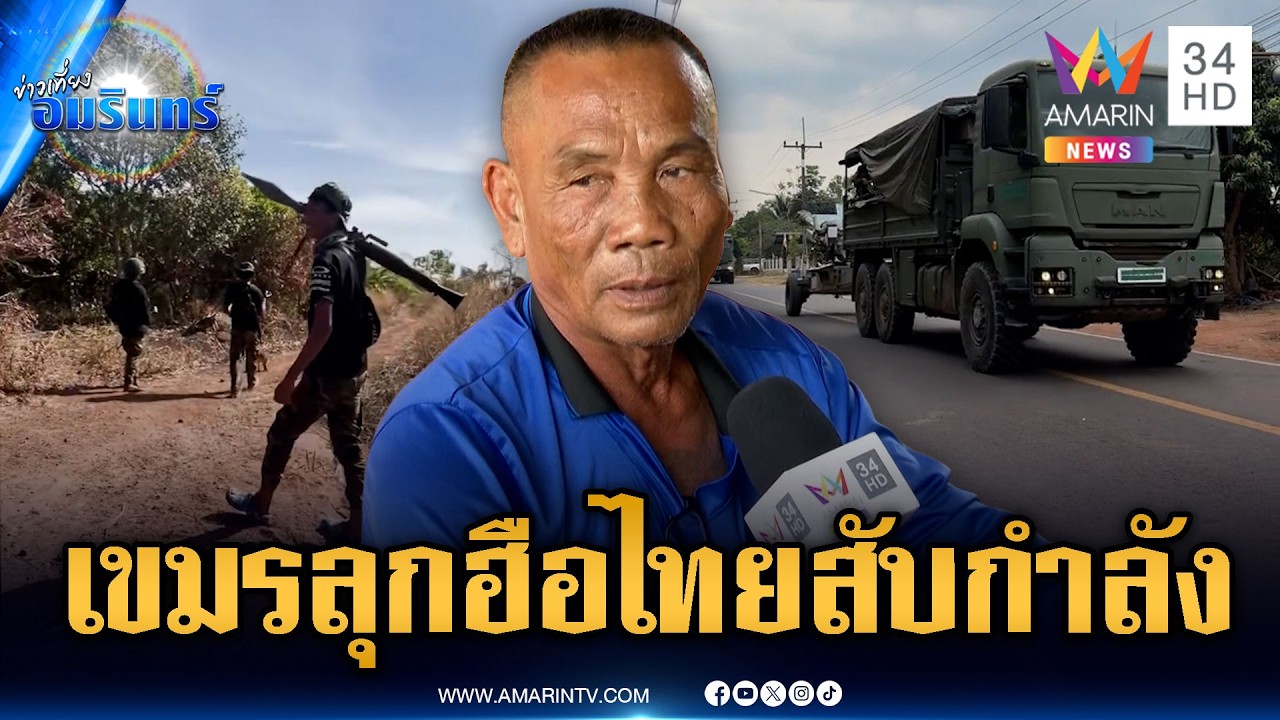 ทหารเขมรอาศัยช่วงไทยสับเปลี่ยนกำลัง เร่งเติมคนแน่นป่า | ข่าวเที่ยงอมรินทร์ | 23 มี.ค. 69