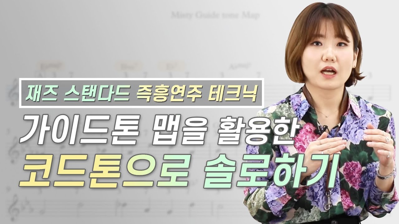 [Eng] 색소폰 즉흥연주 방법 | 가이드톤 맵을 활용한 코드톤으로 솔로 하기, Misty - 색소폰 배우기