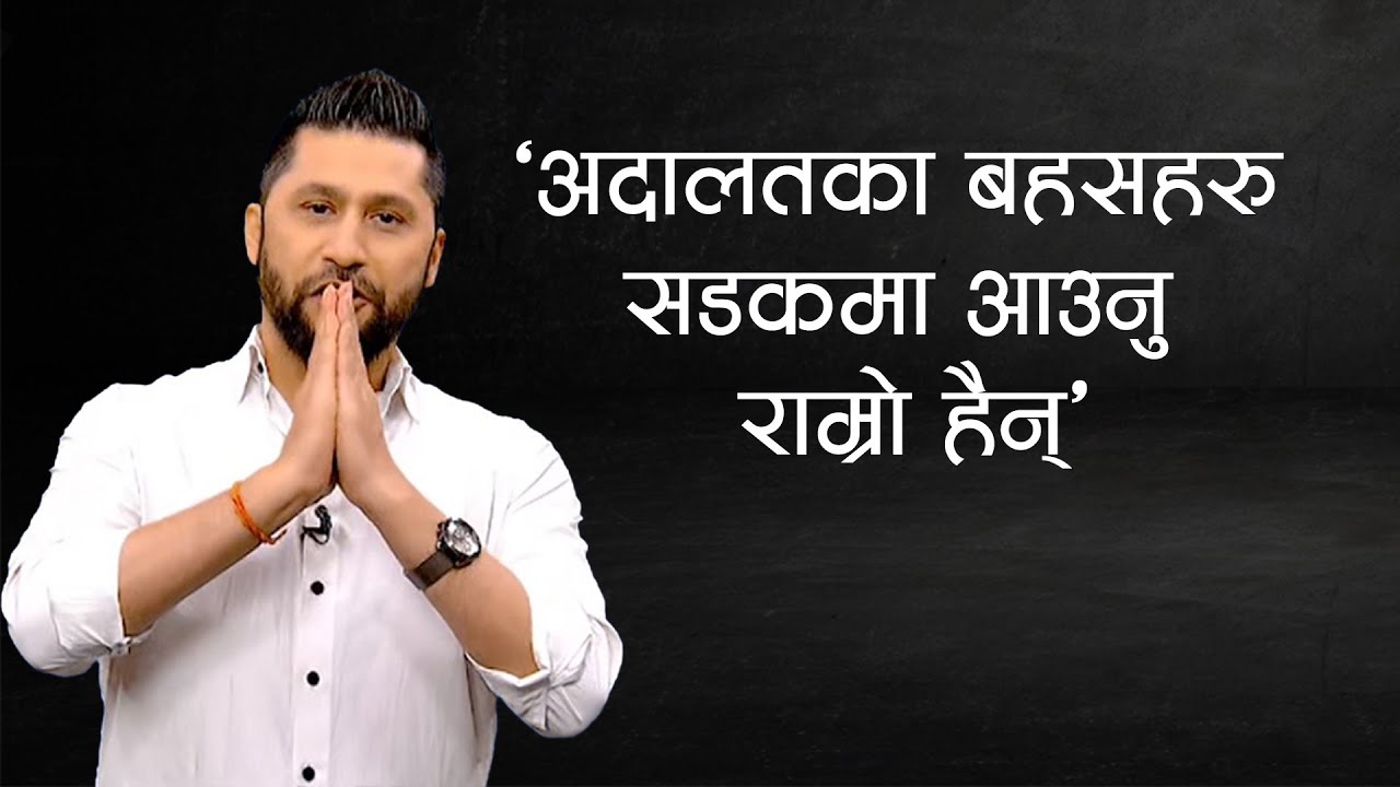 'अदालतका बहसहरु सडकमा आउनु राम्रो हैन्'