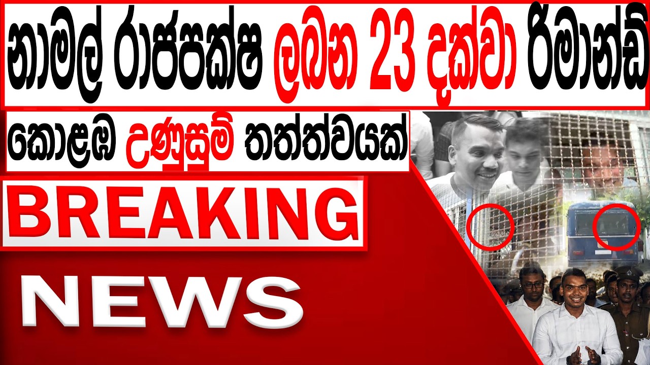 නාමල් රාජපක්ෂ ලබන 23 වැනිදා දක්වා රක්ෂිත බන්ධනාගාරයටකොළඹ උණුසුම් තත්ත්වයක් BREAKING NEWS|Channel 4