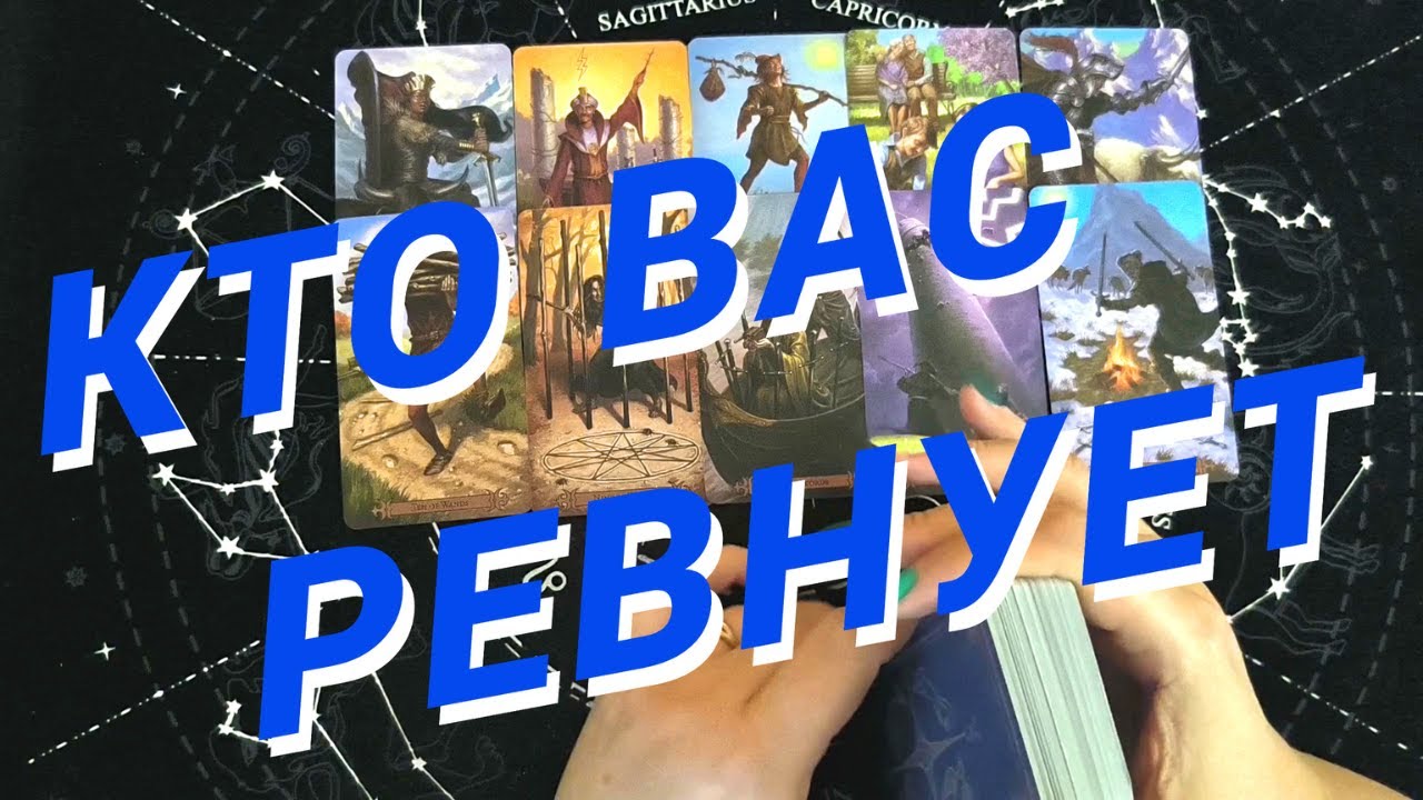 Таро Для Мужчин💙Кто Меня Ревнует❗️Кто Думает Обо Мне❗️Мужское Таро❗️Вика
