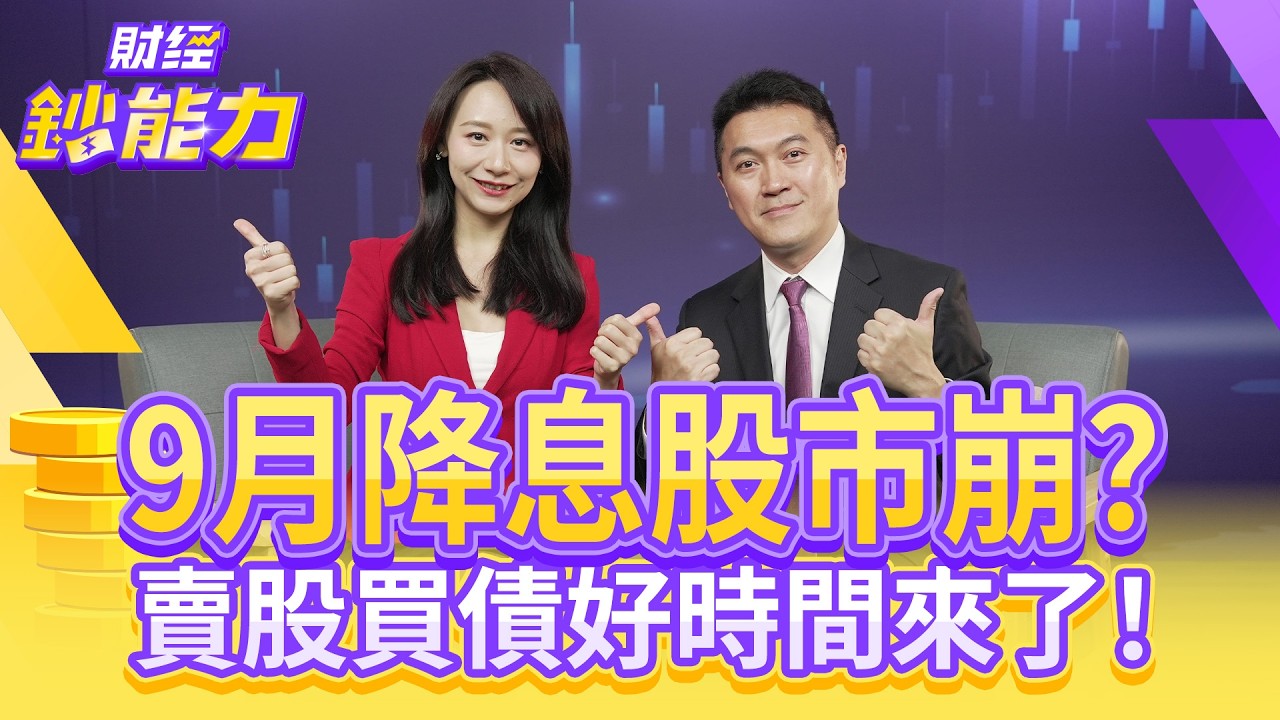 美國9月降息股市崩？賣股買債好時間來了！這5檔ETF殖利率超過5%！【#財經鈔能力】｜20250901 趙慶翔 ft.雨果 #金臨天下 #債券 #美債 @tvbsmoney