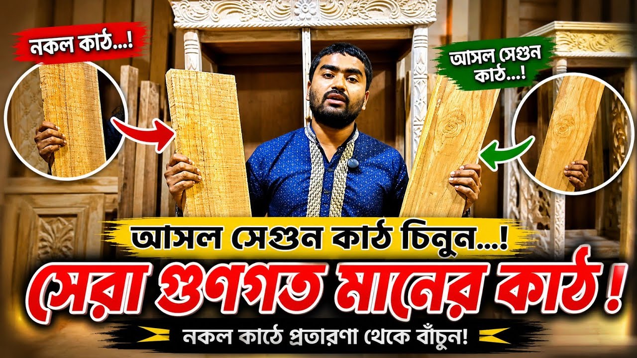 Teak Wood Secret Revealed | কীভাবে আসল সেগুন কাঠ চিনবেন?