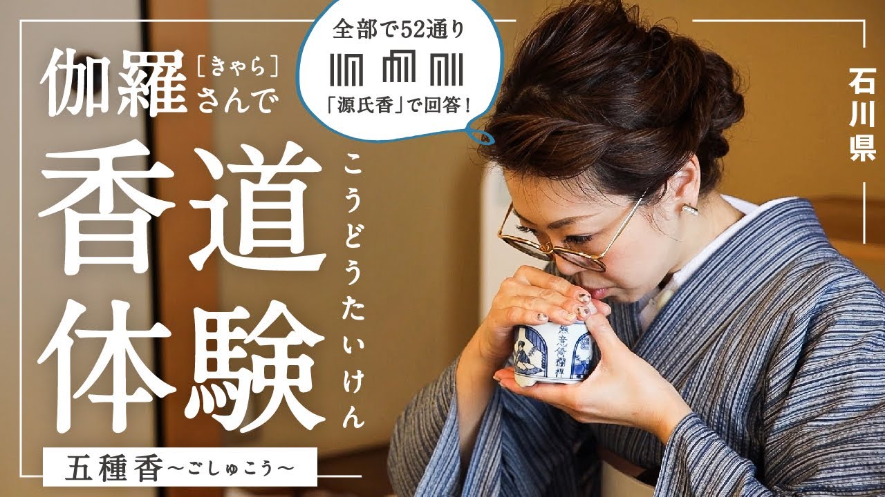 【香道体験】石川県金沢市『香舗伽羅』さんを訪問｜香当てゲーム五種香｜簡単なお作法、源氏香の意味や歴史などもうかがいました。