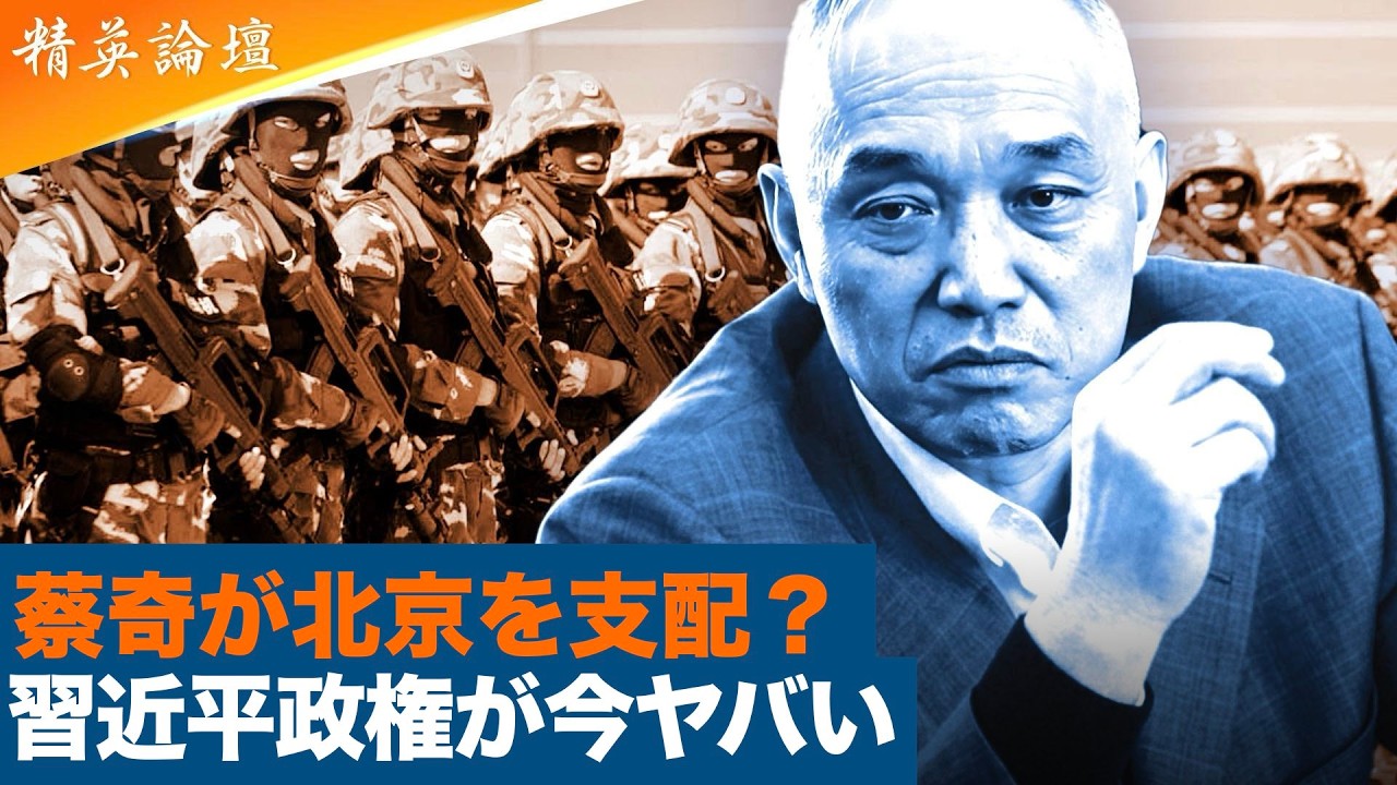 蔡奇の北京独占で両会大乱！権力対峙が暴く中国内部分裂の危機#精鋭論壇