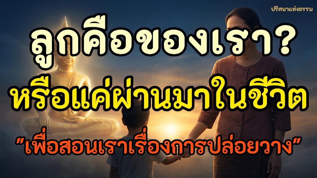 ลูกคือของเรา หรือแค่ผ่านมาในชีวิต lธรรมะลึกสำหรับพ่อแม่ l ฟังธรรมก่อนนอน